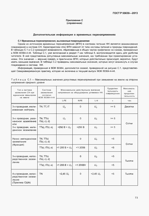 ���� � 55630-2013. �������� 77