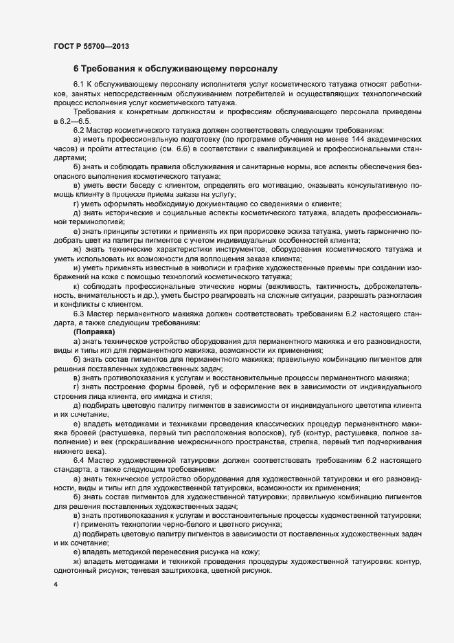 ���� � 55700-2013. �������� 7
