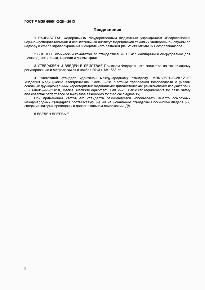 ���� � ��� 60601-2-28-2013. �������� 2