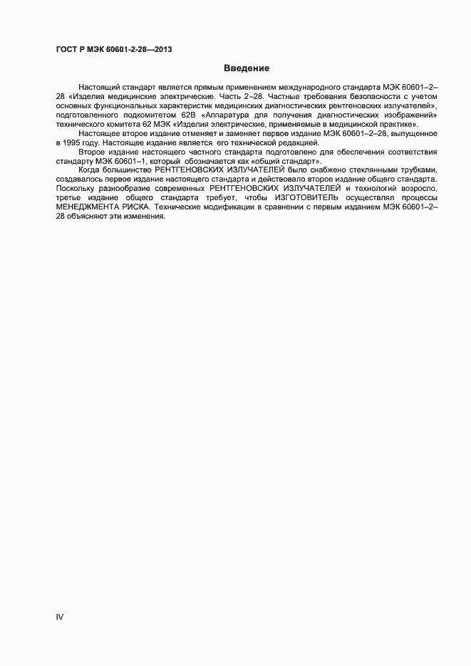 ���� � ��� 60601-2-28-2013. �������� 4