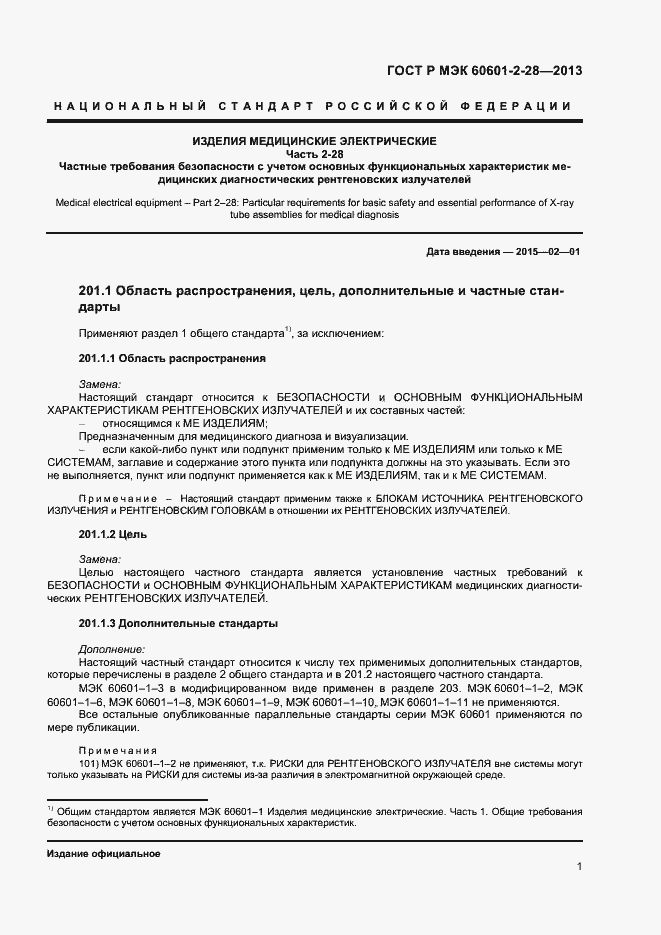 ���� � ��� 60601-2-28-2013. �������� 5