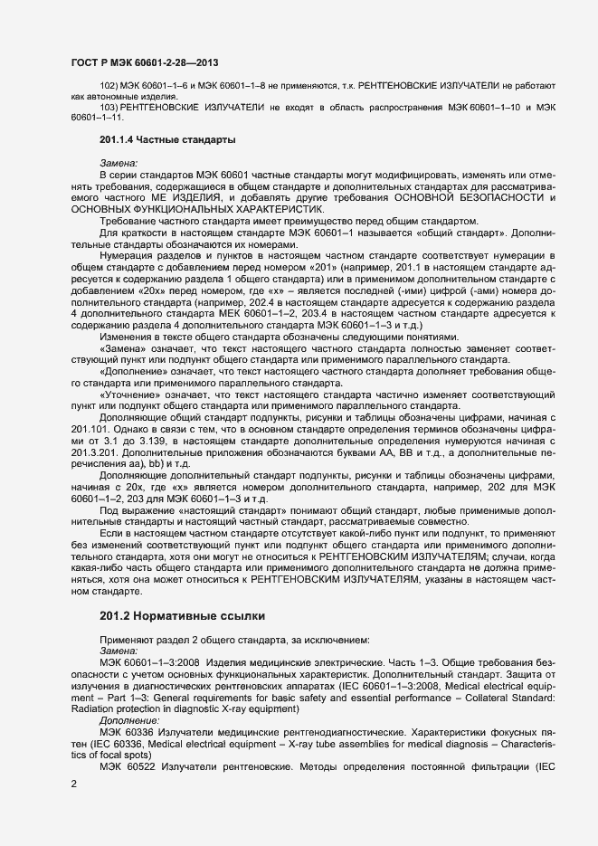 ���� � ��� 60601-2-28-2013. �������� 6