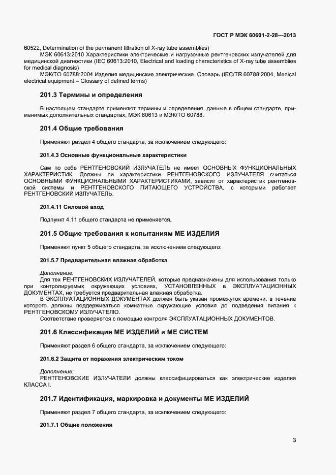 ���� � ��� 60601-2-28-2013. �������� 7