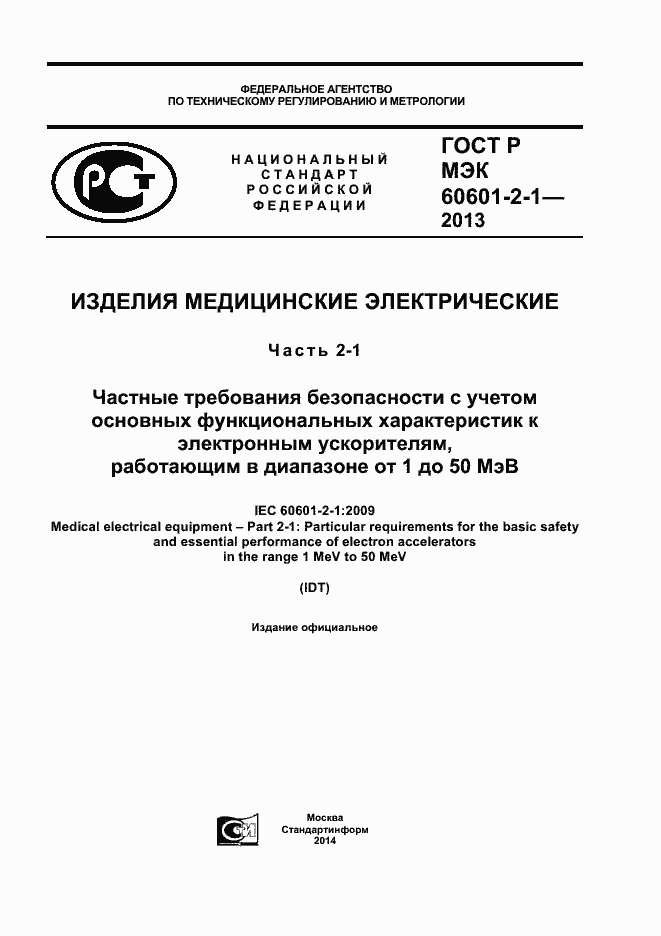 ���� � ��� 60601-2-1-2013. �������� 1