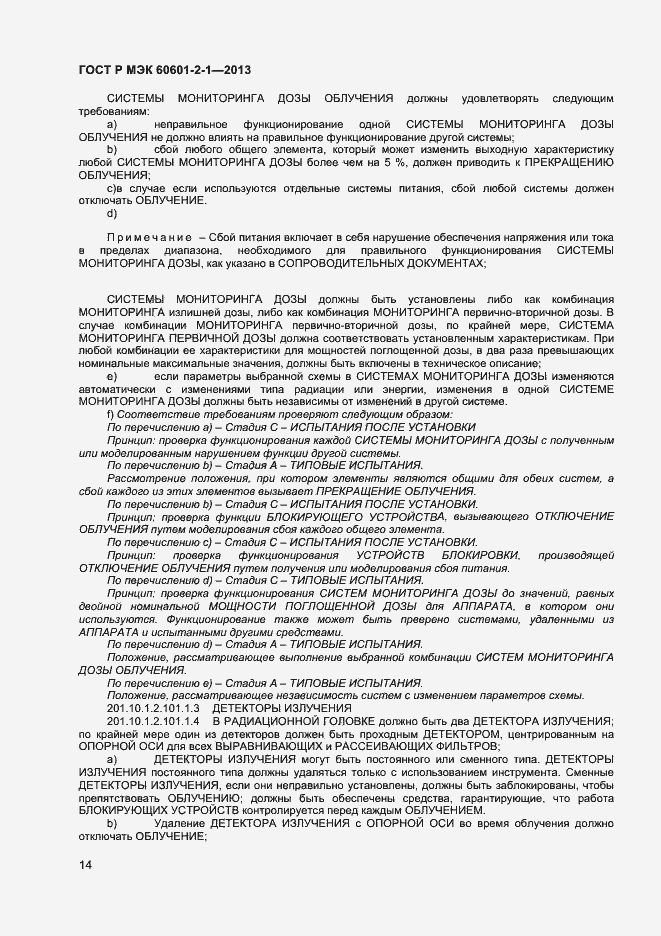 ���� � ��� 60601-2-1-2013. �������� 18