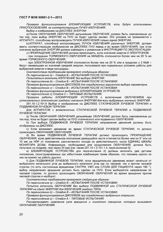 ���� � ��� 60601-2-1-2013. �������� 24