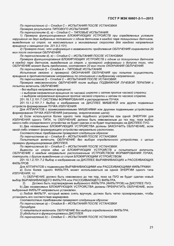 ���� � ��� 60601-2-1-2013. �������� 25