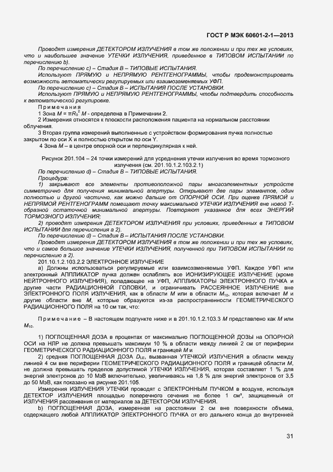 ���� � ��� 60601-2-1-2013. �������� 35