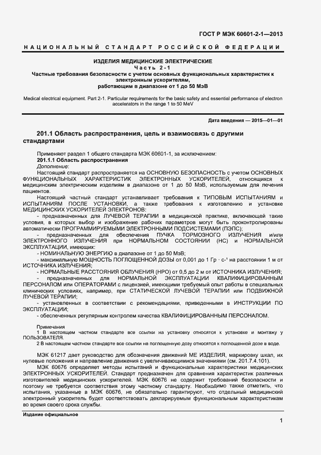 ���� � ��� 60601-2-1-2013. �������� 5