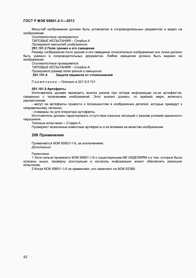 ���� � ��� 60601-2-1-2013. �������� 46