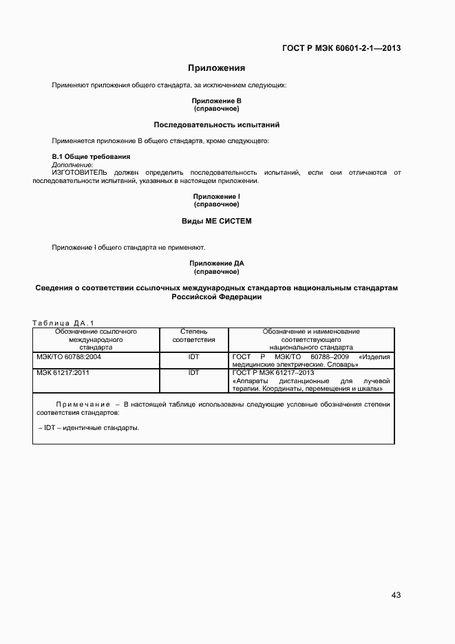 ���� � ��� 60601-2-1-2013. �������� 47