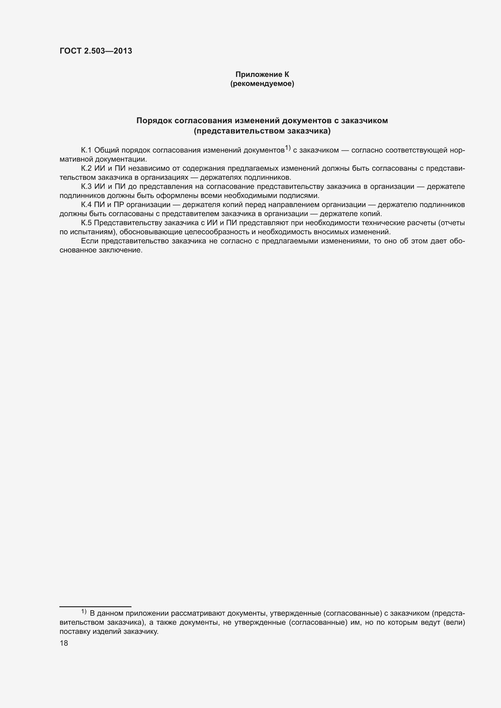 ���� 2.503-2013. �������� 24