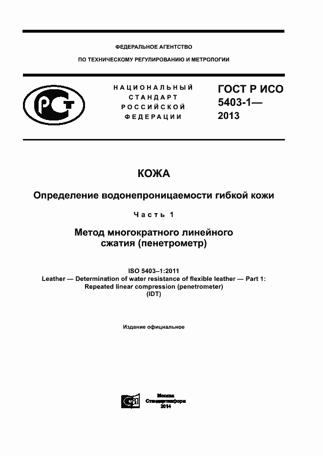 ���� � ��� 5403-1-2013. �������� 1