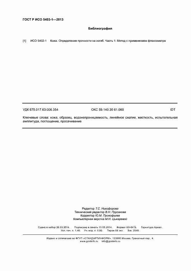 ���� � ��� 5403-1-2013. �������� 11