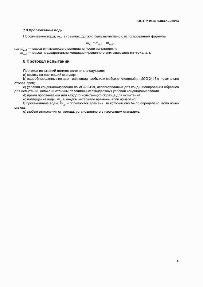 ���� � ��� 5403-1-2013. �������� 8