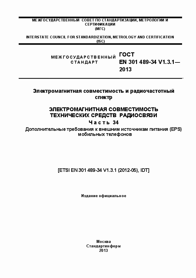 ���� EN 301 489-34 V.1.3.1-2013. �������� 1