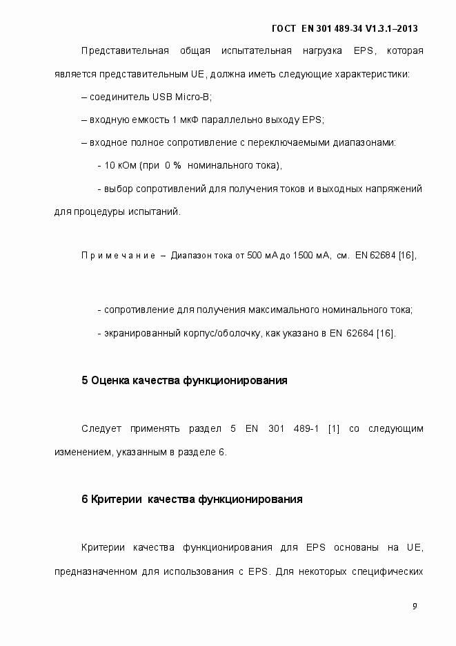 ���� EN 301 489-34 V.1.3.1-2013. �������� 16