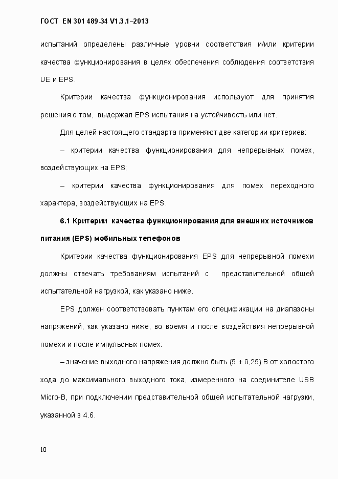 ���� EN 301 489-34 V.1.3.1-2013. �������� 17