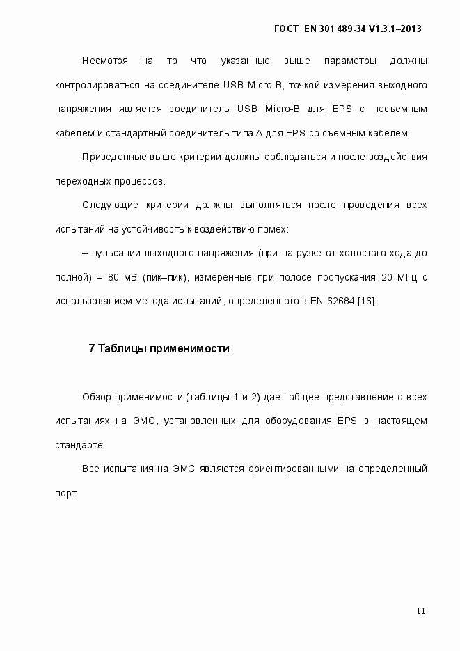 ���� EN 301 489-34 V.1.3.1-2013. �������� 18