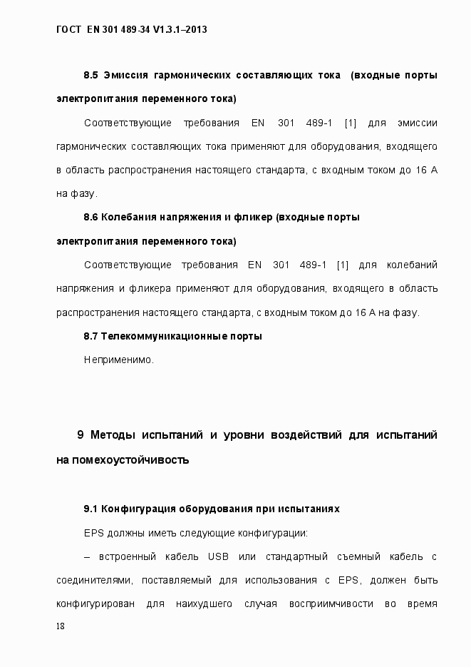 ���� EN 301 489-34 V.1.3.1-2013. �������� 25