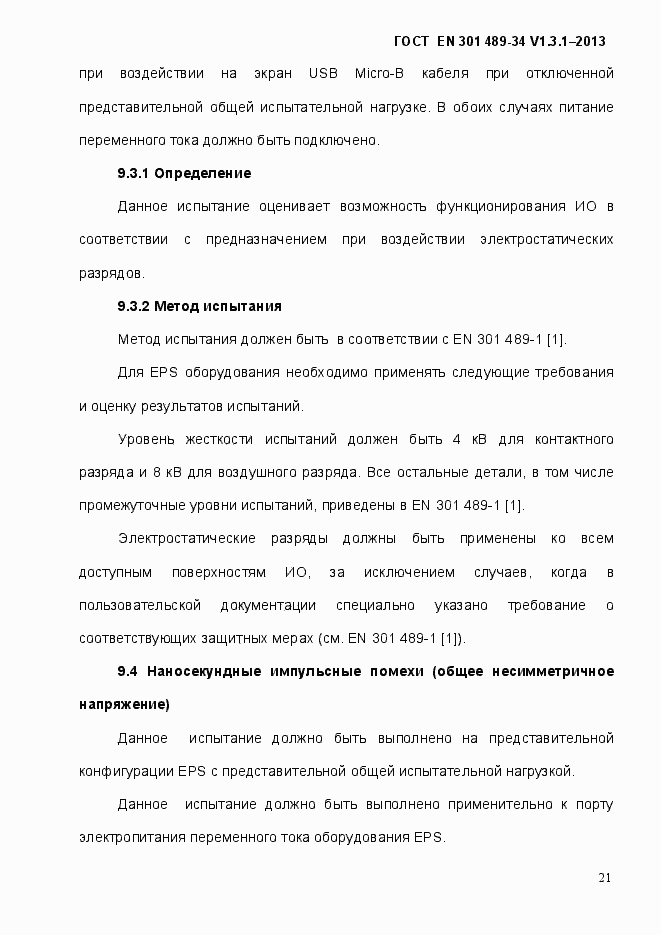���� EN 301 489-34 V.1.3.1-2013. �������� 28