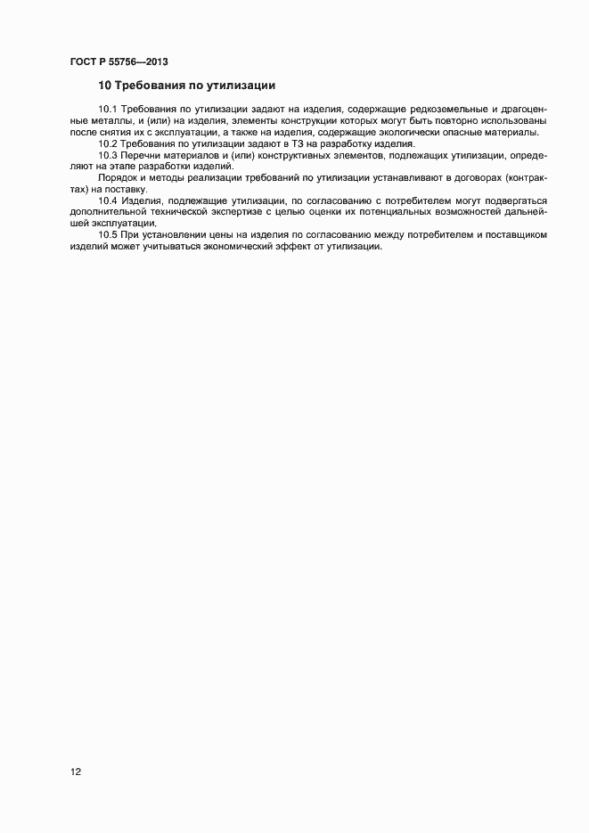 ���� � 55756-2013. �������� 14