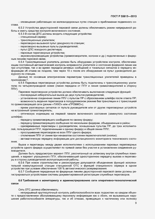 ���� � 55813-2013. �������� 11