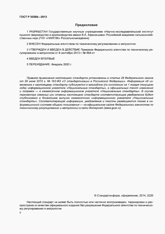 ���� � 55586-2013. �������� 2