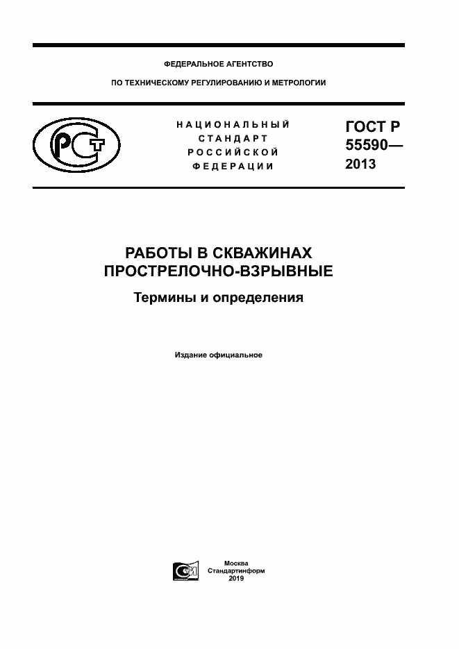 ���� � 55590-2013. �������� 1