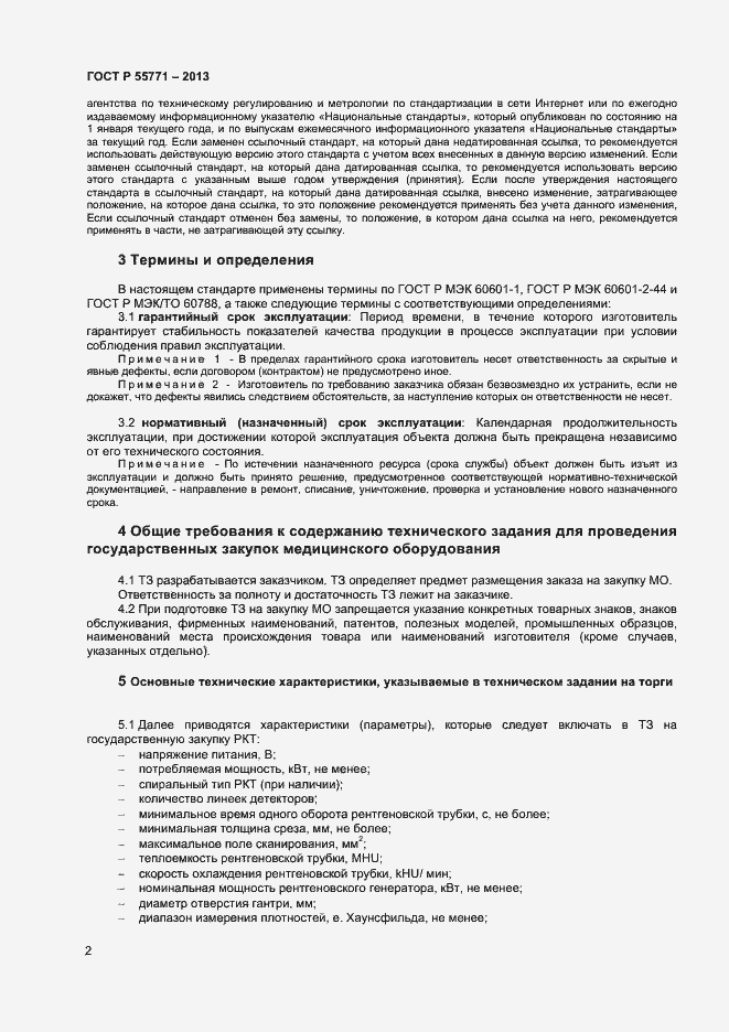���� � 55771-2013. �������� 5