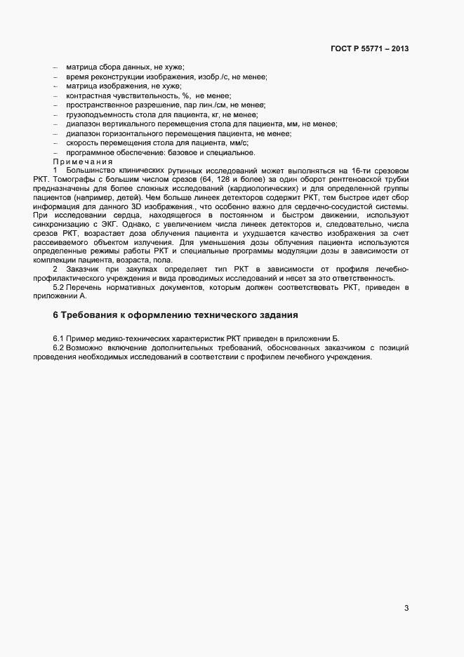 ���� � 55771-2013. �������� 6