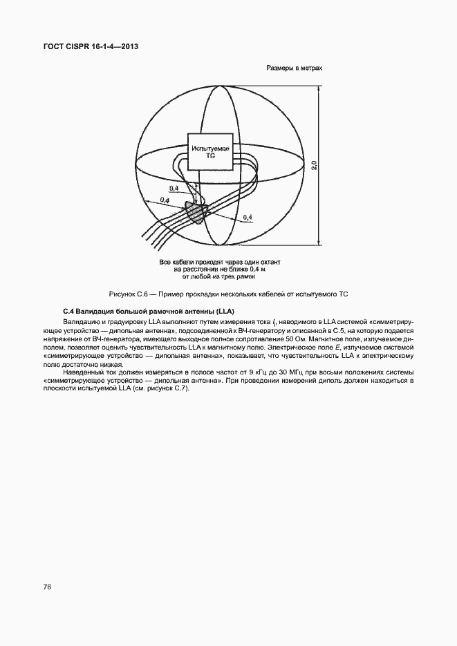  CISPR 16-1-4-2013.  82