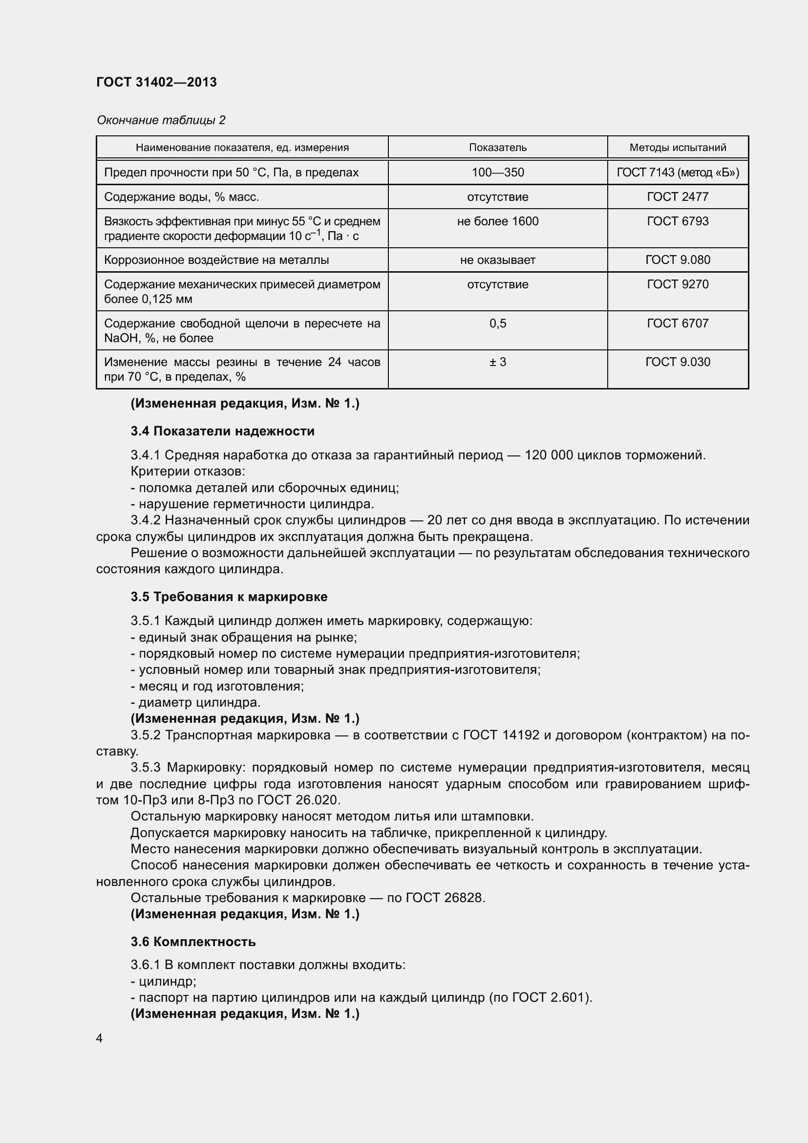 ���� 31402-2013. �������� 8