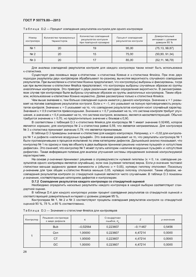 ���� � 50779.80-2013. �������� 30