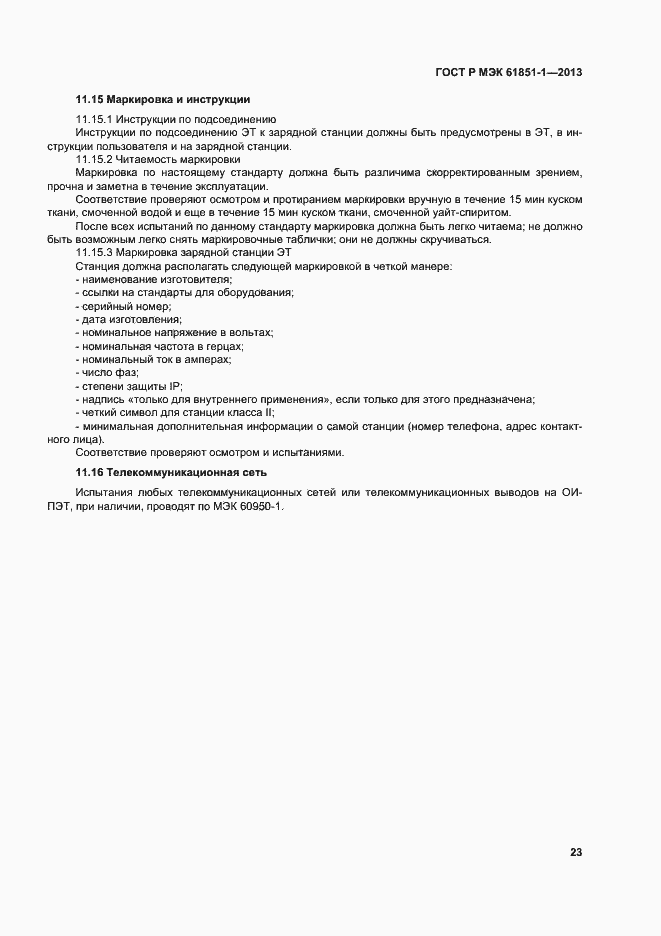���� � ��� 61851-1-2013. �������� 27