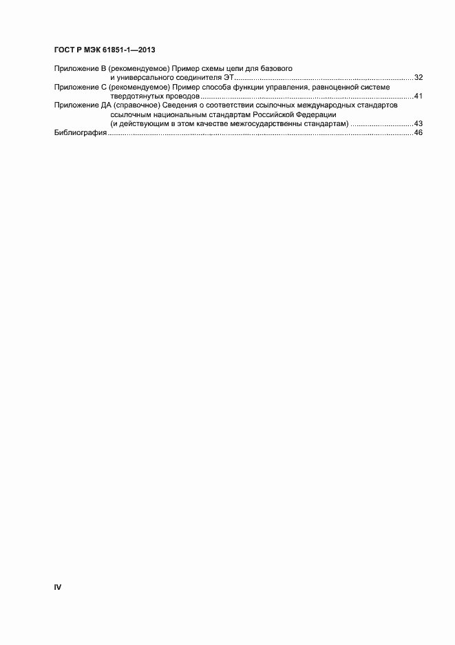 ���� � ��� 61851-1-2013. �������� 4