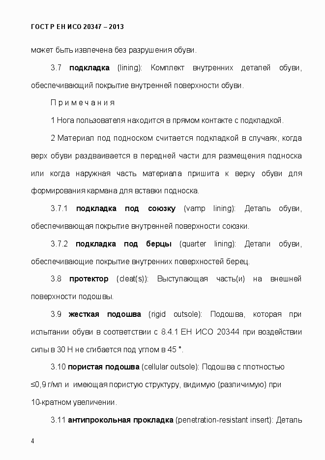 ���� � �� ��� 20347-2013. �������� 7