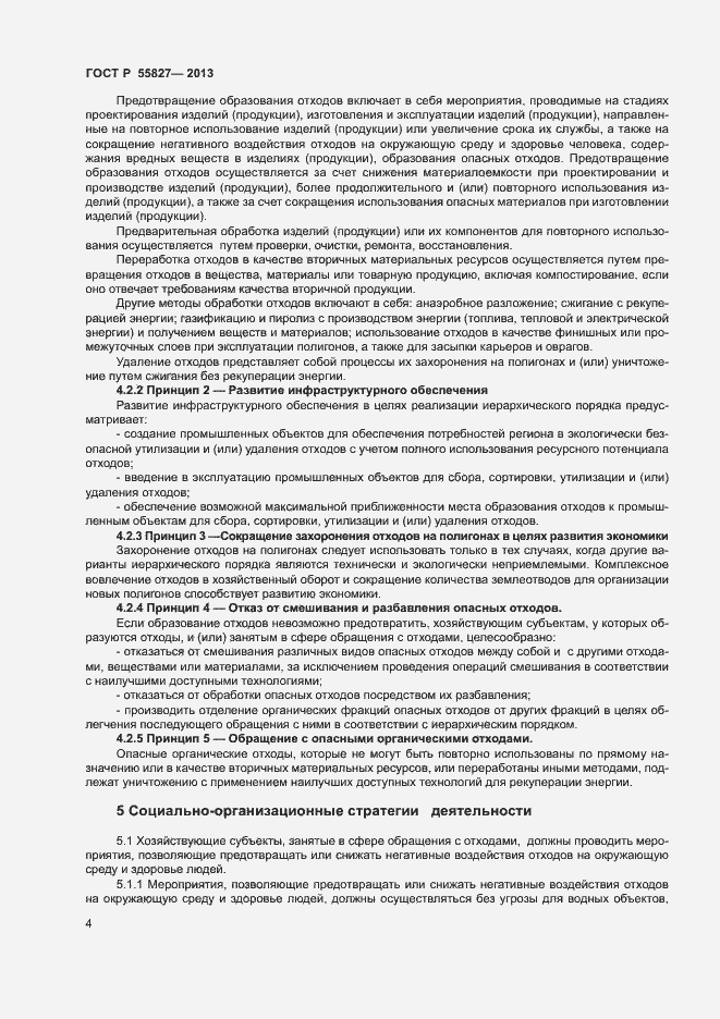 ���� � 55827-2013. �������� 8