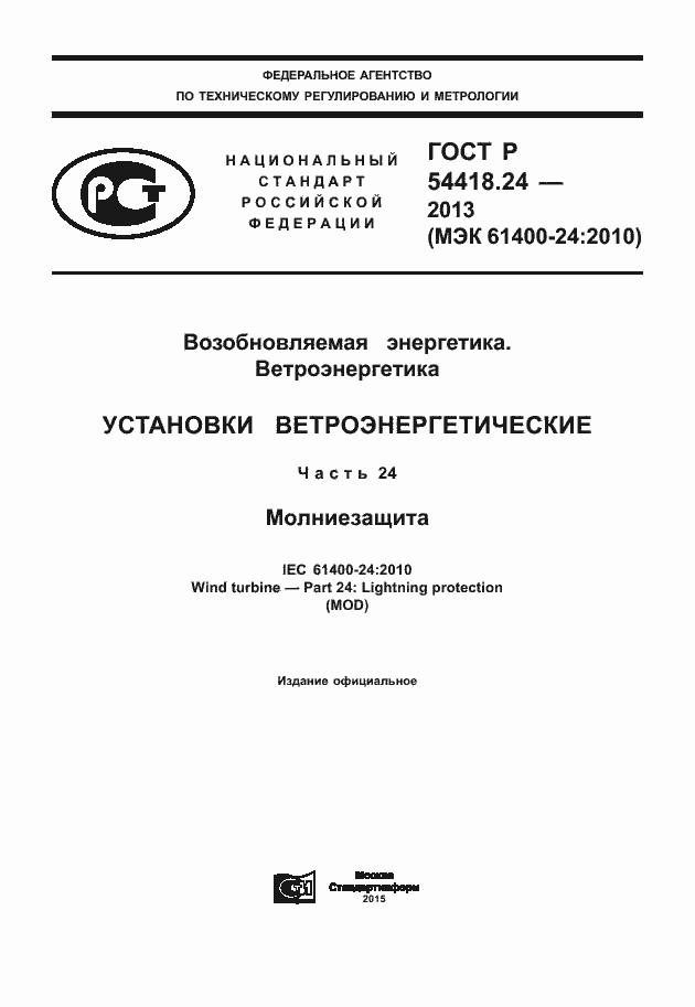 ���� � 54418.24-2013. �������� 1