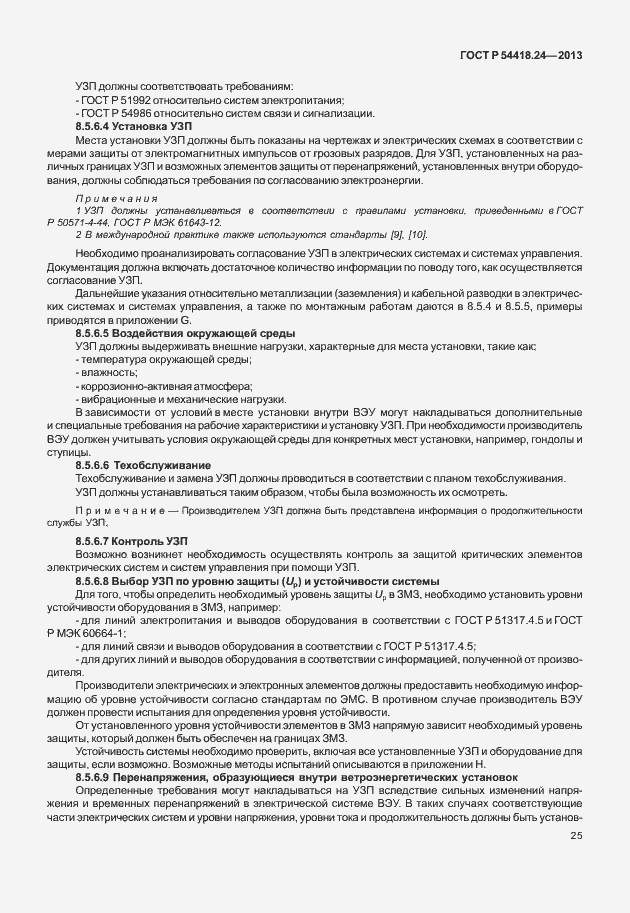 ���� � 54418.24-2013. �������� 31