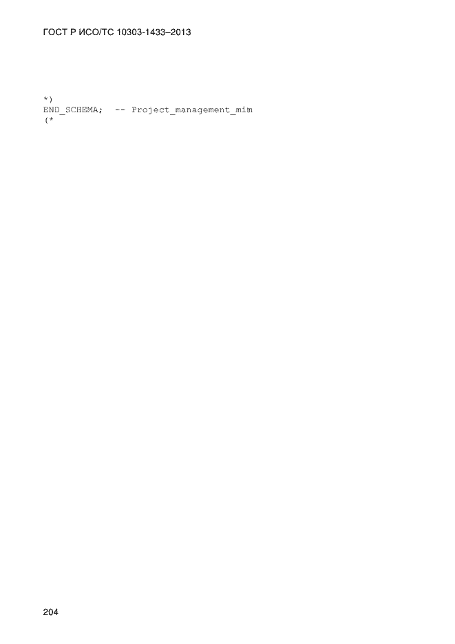 ���� � ���/�� 10303-1433-2013. �������� 214