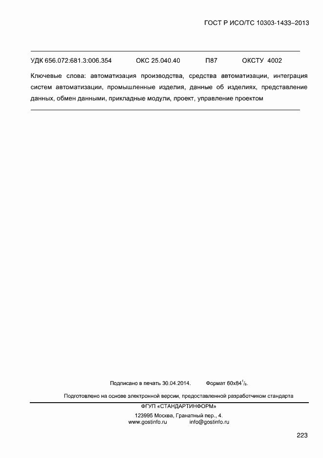 ���� � ���/�� 10303-1433-2013. �������� 233