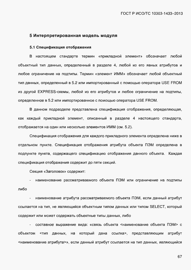 ���� � ���/�� 10303-1433-2013. �������� 77