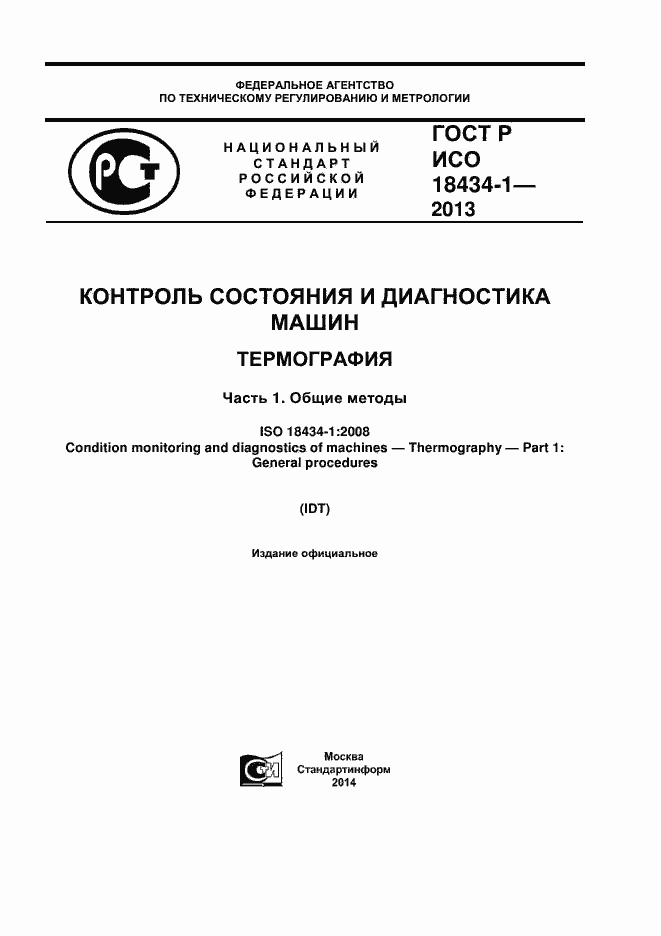 ���� � ��� 18434-1-2013. �������� 1