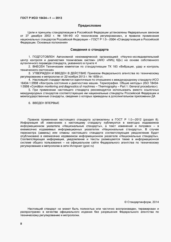 ���� � ��� 18434-1-2013. �������� 2
