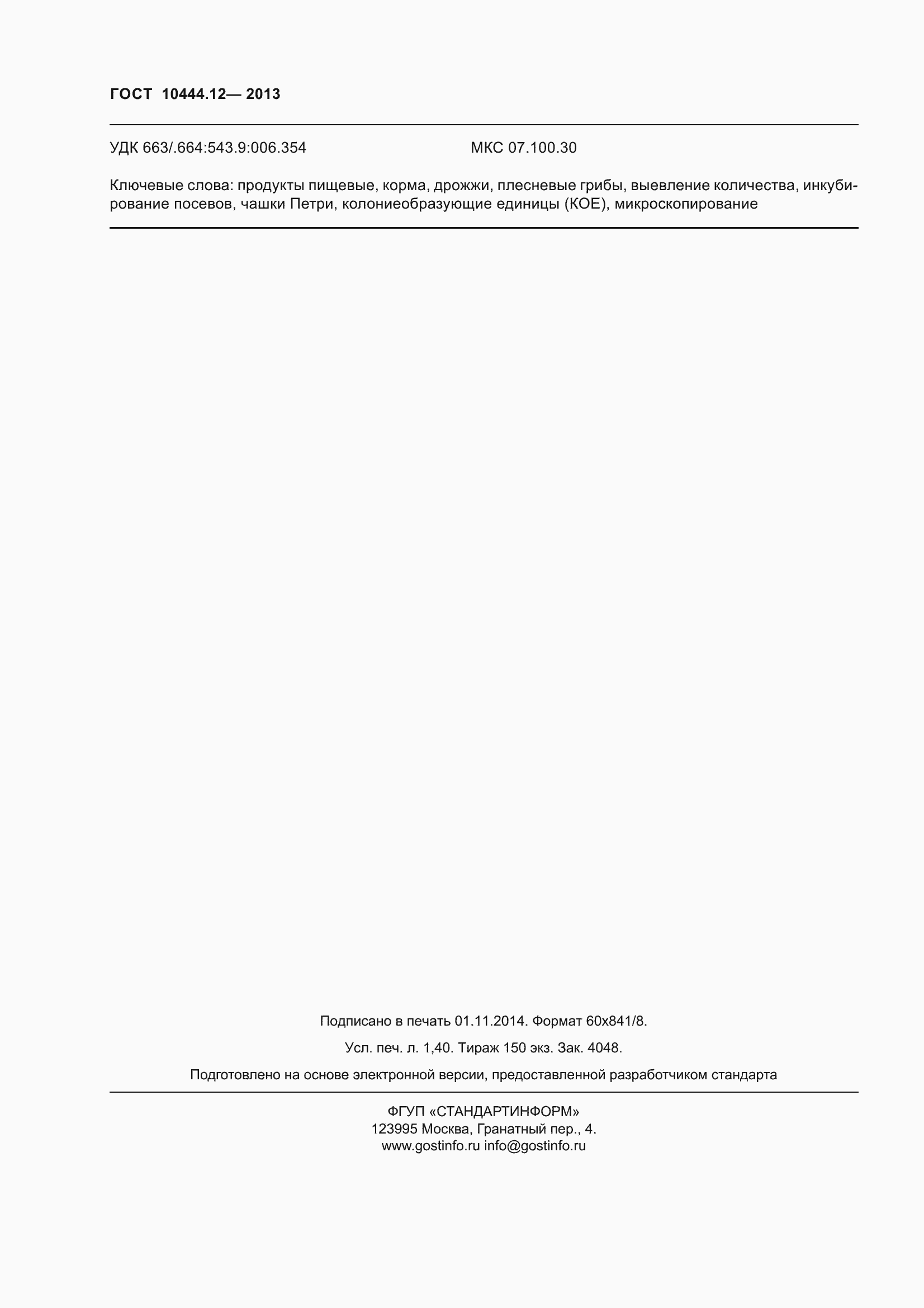 ���� 10444.12-2013. �������� 15