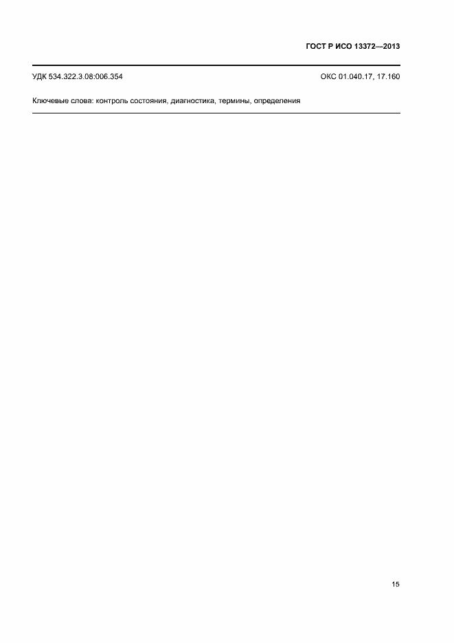 ���� � ��� 13372-2013. �������� 19