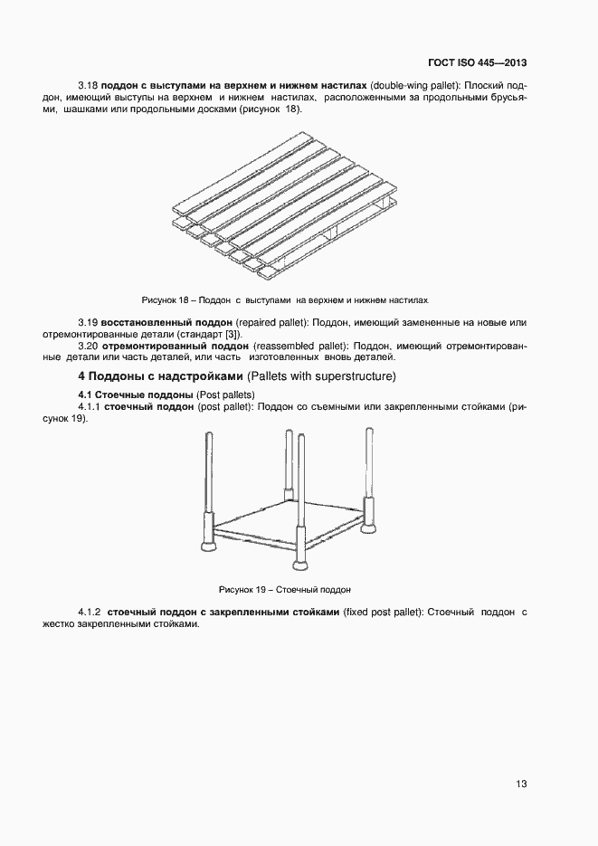 ���� ISO 445-2013. �������� 17