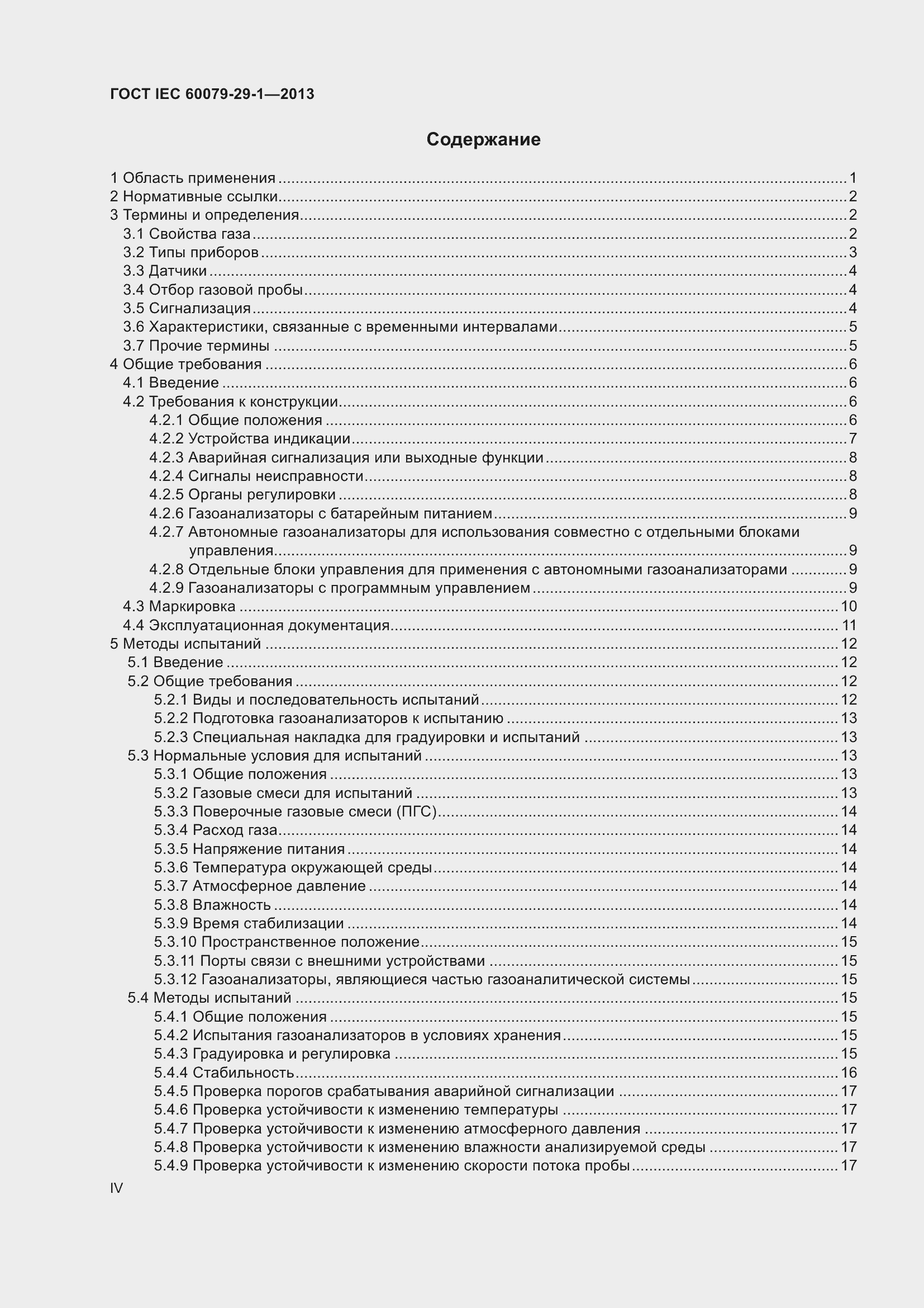 ���� IEC 60079-29-1-2013. �������� 4