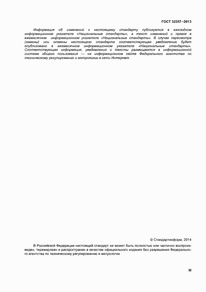 ���� 32357-2013. �������� 3